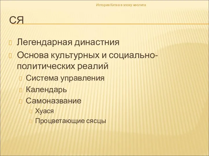 СЯ Легендарная династния Основа культурных и социально-политических реалий Система управления Календарь