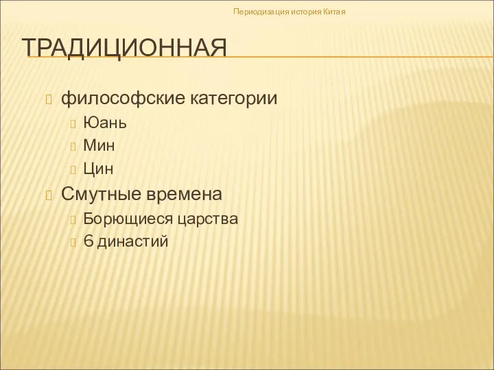 ТРАДИЦИОННАЯ философские категории Юань Мин Цин Смутные времена Борющиеся царства 6 династий Периодизация история Китая