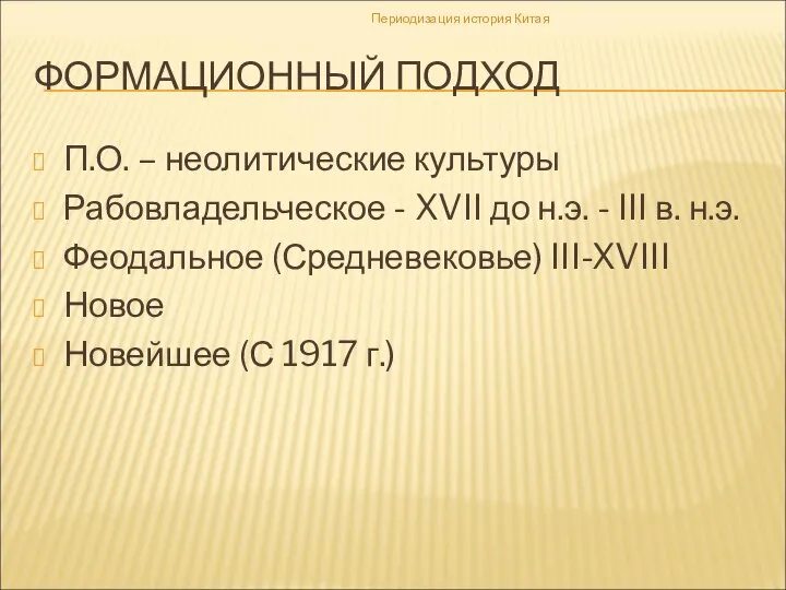 ФОРМАЦИОННЫЙ ПОДХОД П.О. – неолитические культуры Рабовладельческое - XVII до н.э.