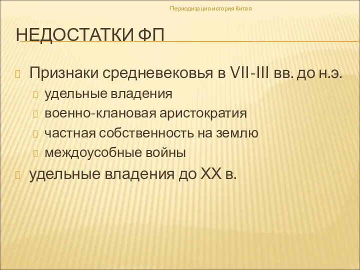 НЕДОСТАТКИ ФП Признаки средневековья в VII-III вв. до н.э. удельные владения