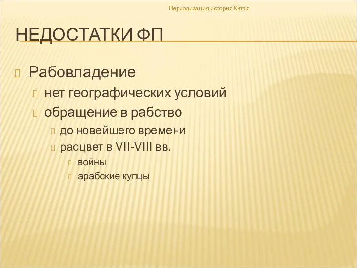 НЕДОСТАТКИ ФП Рабовладение нет географических условий обращение в рабство до новейшего