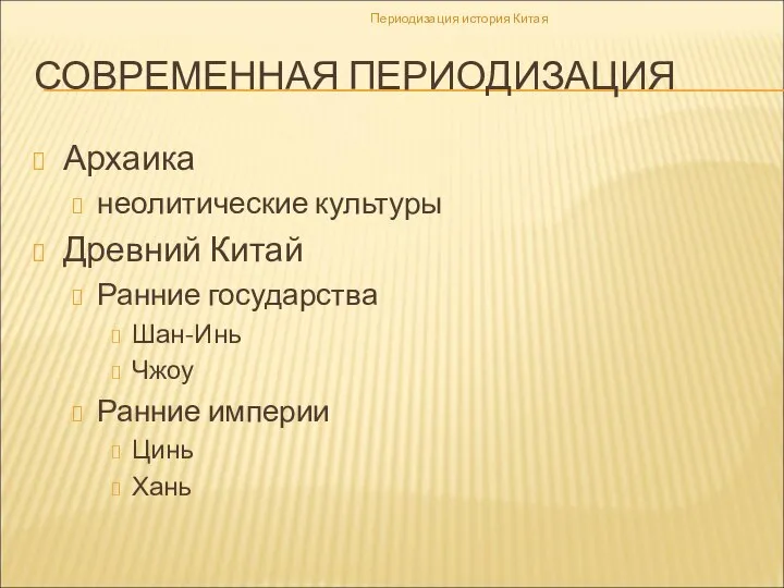 СОВРЕМЕННАЯ ПЕРИОДИЗАЦИЯ Архаика неолитические культуры Древний Китай Ранние государства Шан-Инь Чжоу