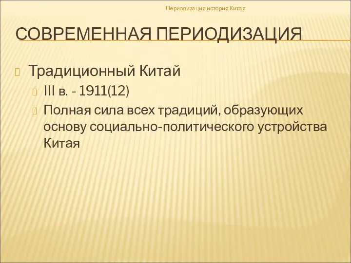 СОВРЕМЕННАЯ ПЕРИОДИЗАЦИЯ Традиционный Китай III в. - 1911(12) Полная сила всех