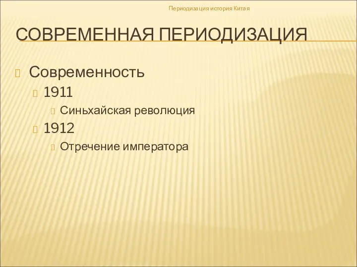 СОВРЕМЕННАЯ ПЕРИОДИЗАЦИЯ Современность 1911 Синьхайская революция 1912 Отречение императора Периодизация история Китая