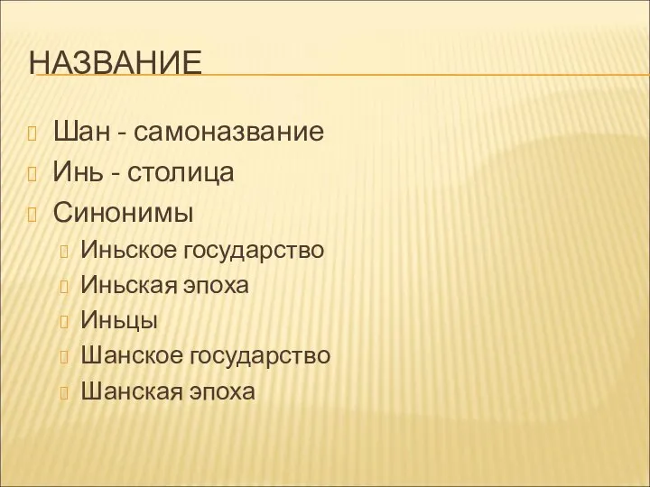 НАЗВАНИЕ Шан - самоназвание Инь - столица Синонимы Иньское государство Иньская