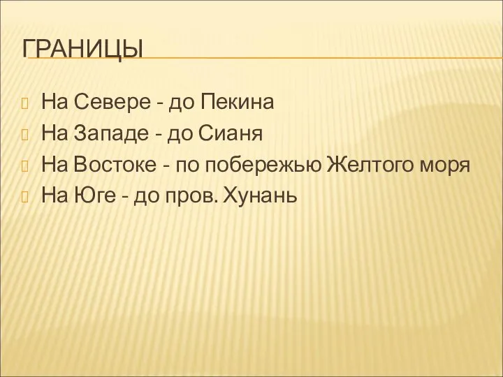 ГРАНИЦЫ На Севере - до Пекина На Западе - до Сианя