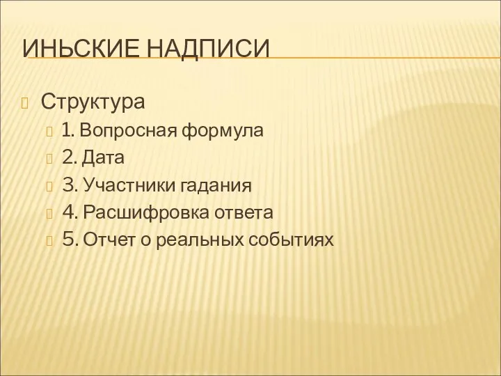 ИНЬСКИЕ НАДПИСИ Структура 1. Вопросная формула 2. Дата 3. Участники гадания