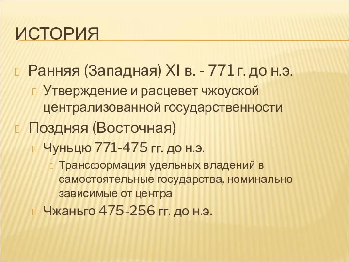 ИСТОРИЯ Ранняя (Западная) XI в. - 771 г. до н.э. Утверждение