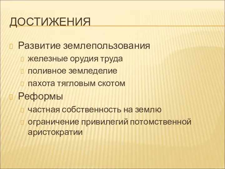 ДОСТИЖЕНИЯ Развитие землепользования железные орудия труда поливное земледелие пахота тягловым скотом