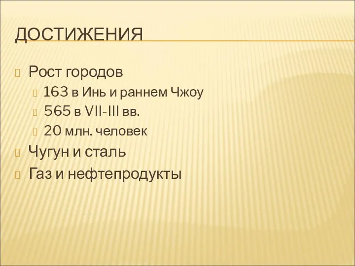 ДОСТИЖЕНИЯ Рост городов 163 в Инь и раннем Чжоу 565 в