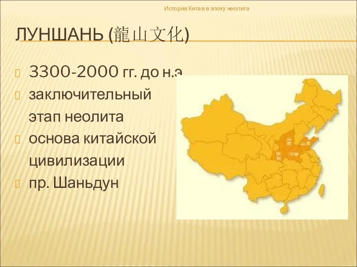 ЛУНШАНЬ (龍山文化) 3300-2000 гг. до н.э. заключительный этап неолита основа китайской