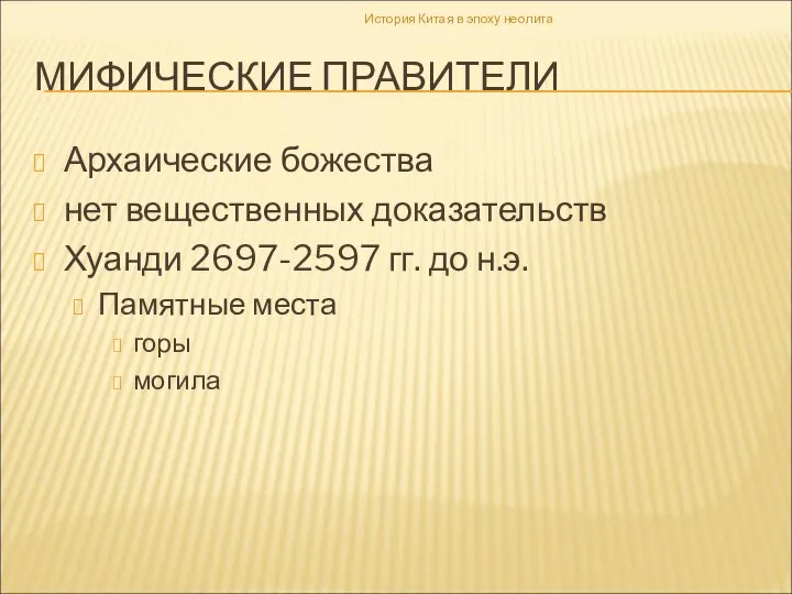 МИФИЧЕСКИЕ ПРАВИТЕЛИ Архаические божества нет вещественных доказательств Хуанди 2697-2597 гг. до