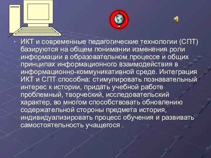 ИКТ и современные педагогические технологии (СПТ) базируются на общем понимании изменения