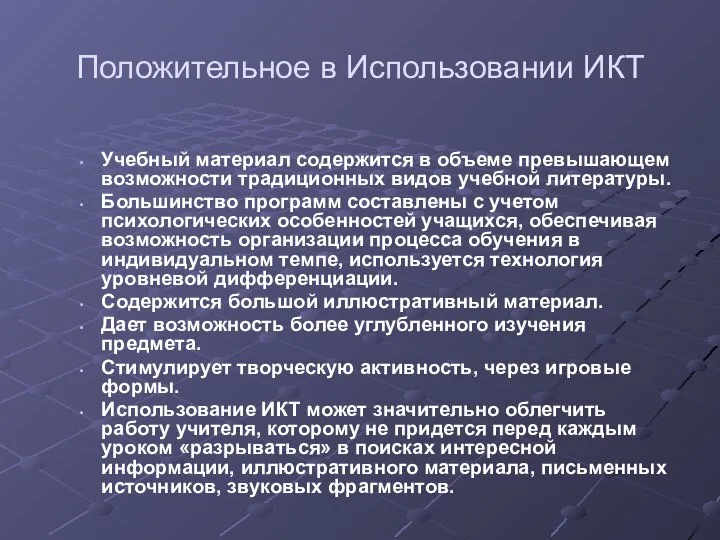 Положительное в Использовании ИКТ Учебный материал содержится в объеме превышающем возможности