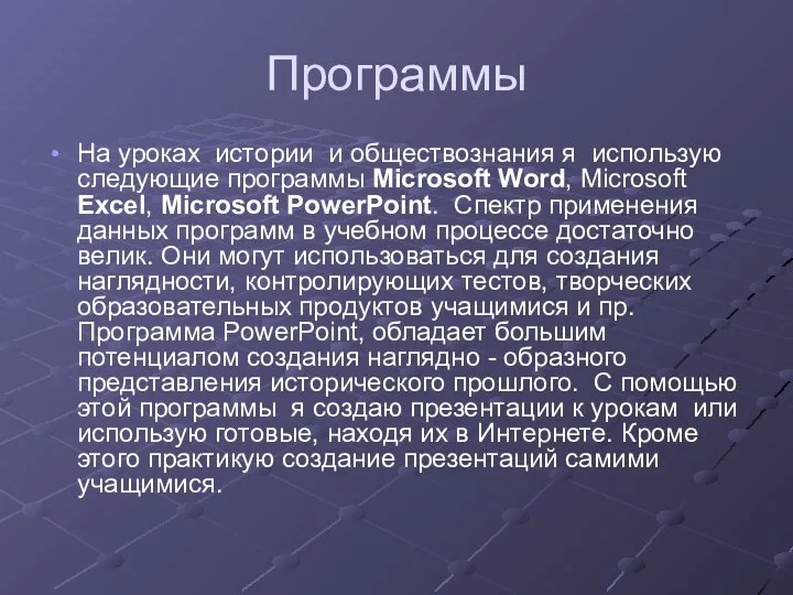 Программы На уроках истории и обществознания я использую следующие программы Microsoft