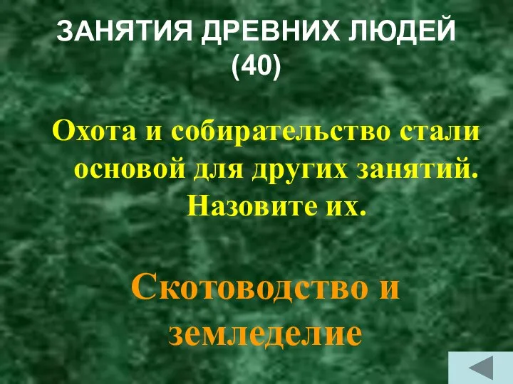 ЗАНЯТИЯ ДРЕВНИХ ЛЮДЕЙ (40) Охота и собирательство стали основой для других