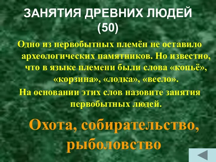 ЗАНЯТИЯ ДРЕВНИХ ЛЮДЕЙ (50) Одно из первобытных племён не оставило археологических