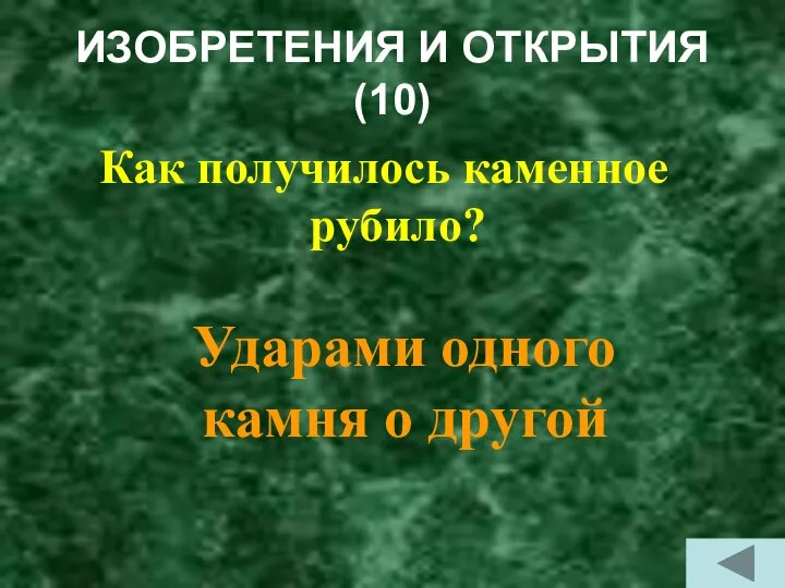 ИЗОБРЕТЕНИЯ И ОТКРЫТИЯ (10) Как получилось каменное рубило? Ударами одного камня о другой