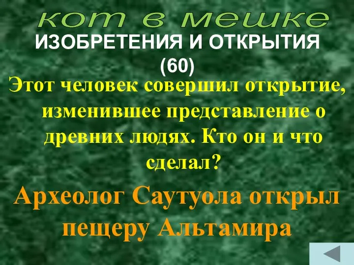 ИЗОБРЕТЕНИЯ И ОТКРЫТИЯ (60) Этот человек совершил открытие, изменившее представление о