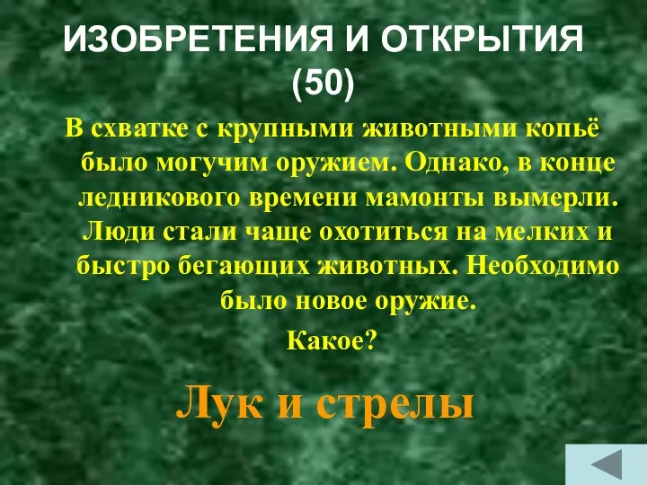 ИЗОБРЕТЕНИЯ И ОТКРЫТИЯ (50) В схватке с крупными животными копьё было