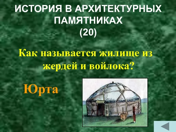 ИСТОРИЯ В АРХИТЕКТУРНЫХ ПАМЯТНИКАХ (20) Как называется жилище из жердей и войлока? Юрта