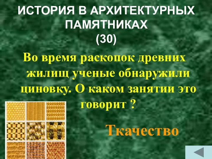 ИСТОРИЯ В АРХИТЕКТУРНЫХ ПАМЯТНИКАХ (30) Во время раскопок древних жилищ ученые