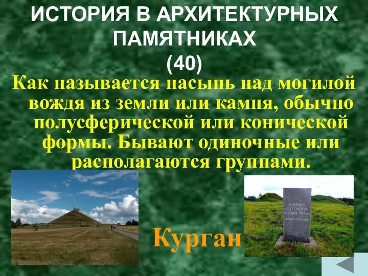 ИСТОРИЯ В АРХИТЕКТУРНЫХ ПАМЯТНИКАХ (40) Как называется насыпь над могилой вождя