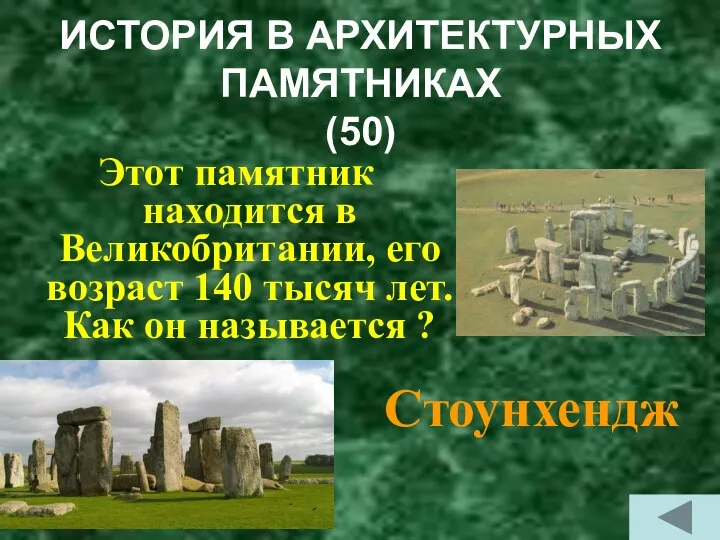 ИСТОРИЯ В АРХИТЕКТУРНЫХ ПАМЯТНИКАХ (50) Этот памятник находится в Великобритании, его