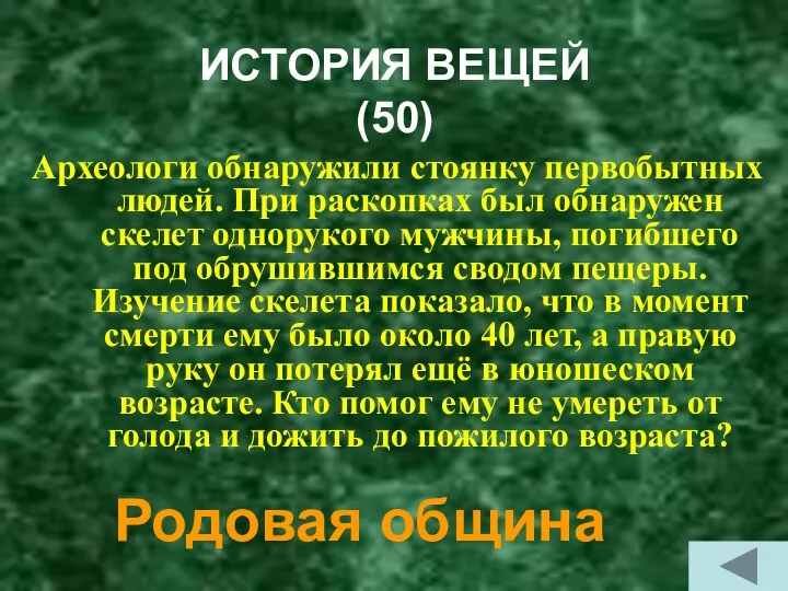 ИСТОРИЯ ВЕЩЕЙ (50) Археологи обнаружили стоянку первобытных людей. При раскопках был