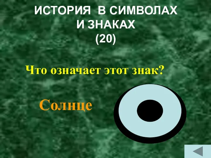 ИСТОРИЯ В СИМВОЛАХ И ЗНАКАХ (20) Что означает этот знак? Cолнце