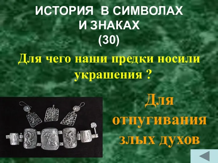 ИСТОРИЯ В СИМВОЛАХ И ЗНАКАХ (30) Для чего наши предки носили