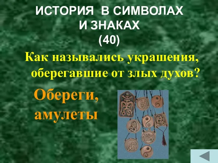 ИСТОРИЯ В СИМВОЛАХ И ЗНАКАХ (40) Как назывались украшения, оберегавшие от злых духов? Обереги, амулеты