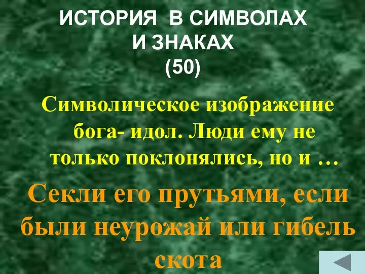 ИСТОРИЯ В СИМВОЛАХ И ЗНАКАХ (50) Символическое изображение бога- идол. Люди