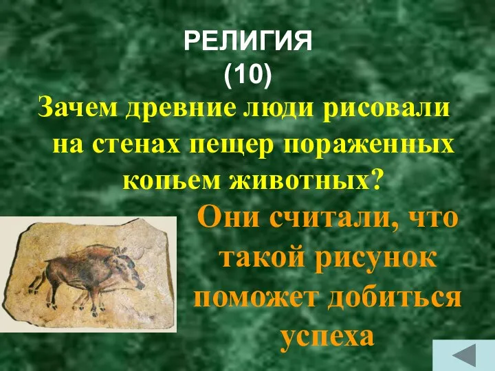 РЕЛИГИЯ (10) Зачем древние люди рисовали на стенах пещер пораженных копьем