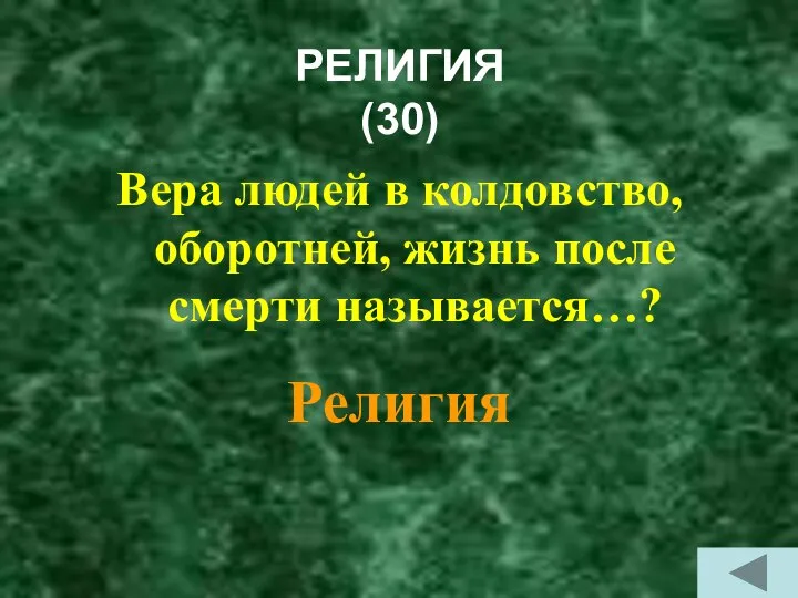 РЕЛИГИЯ (30) Вера людей в колдовство, оборотней, жизнь после смерти называется…? Религия