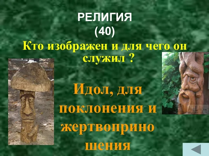 РЕЛИГИЯ (40) Кто изображен и для чего он служил ? Идол, для поклонения и жертвоприношения