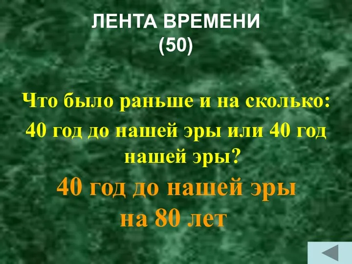 ЛЕНТА ВРЕМЕНИ (50) Что было раньше и на сколько: 40 год