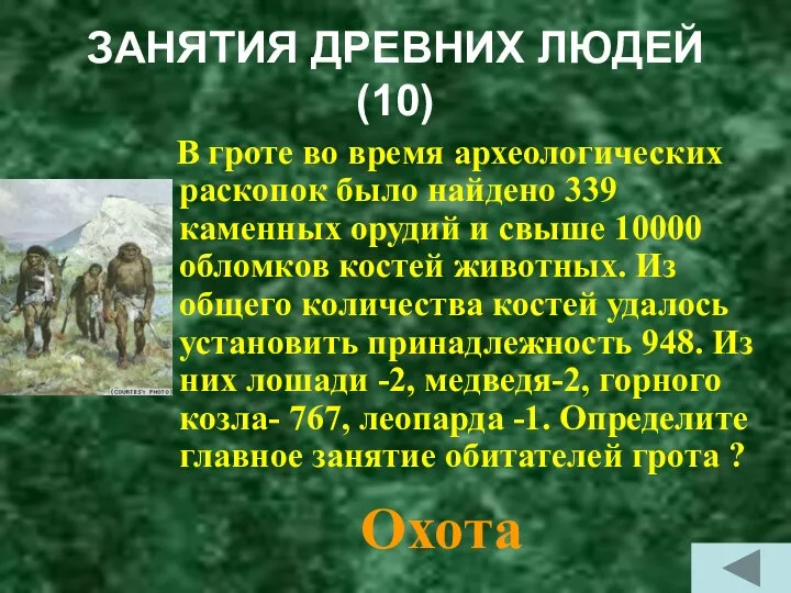 ЗАНЯТИЯ ДРЕВНИХ ЛЮДЕЙ (10) В гроте во время археологических раскопок было