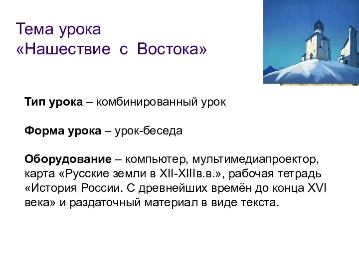 Тема урока «Нашествие с Востока» Тип урока – комбинированный урок Форма