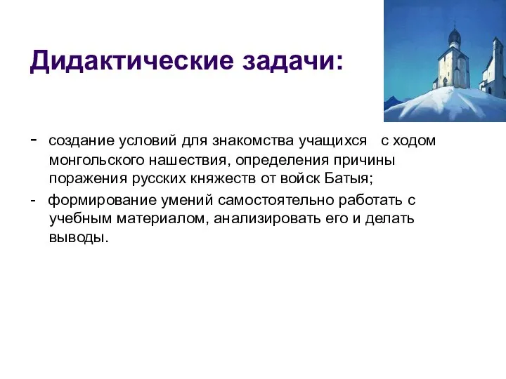 Дидактические задачи: - создание условий для знакомства учащихся с ходом монгольского