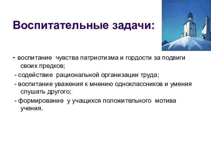 Воспитательные задачи: - воспитание чувства патриотизма и гордости за подвиги своих