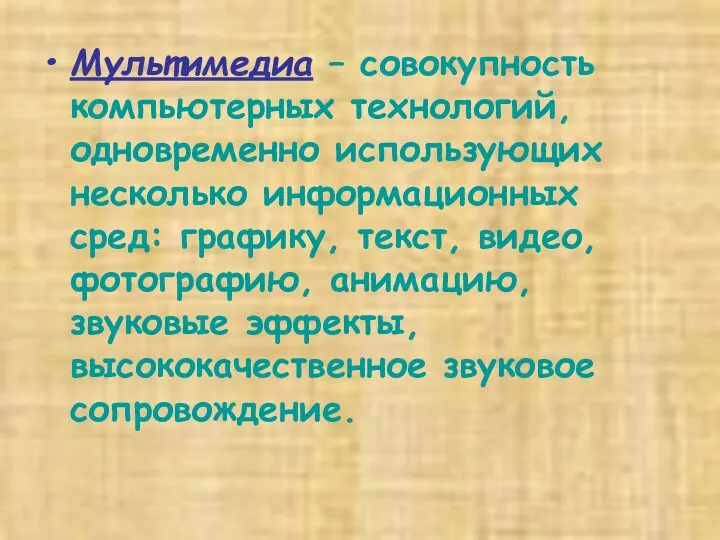 Мультимедиа – совокупность компьютерных технологий, одновременно использующих несколько информационных сред: графику,