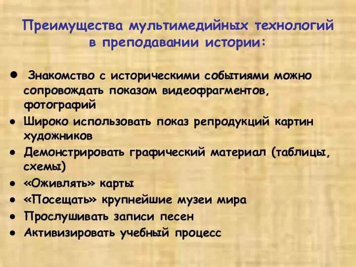 Преимущества мультимедийных технологий в преподавании истории: Знакомство с историческими событиями можно