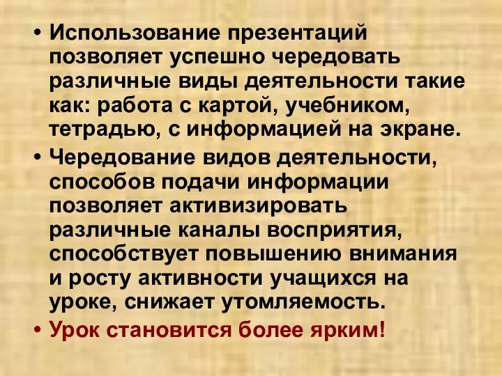 Использование презентаций позволяет успешно чередовать различные виды деятельности такие как: работа