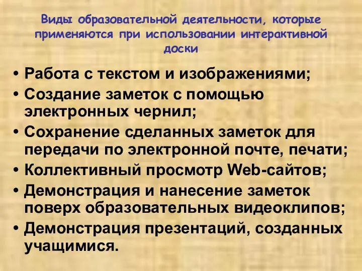 Виды образовательной деятельности, которые применяются при использовании интерактивной доски Работа с