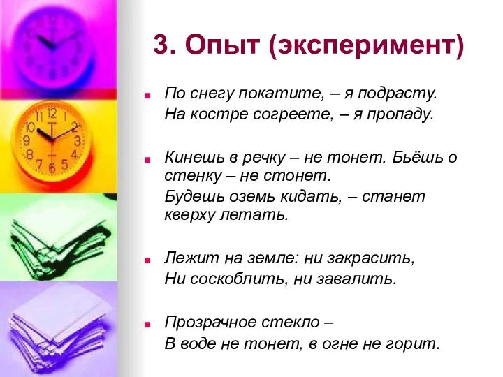 3. Опыт (эксперимент) По снегу покатите, – я подрасту. На костре