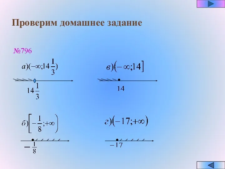 Проверим домашнее задание №796