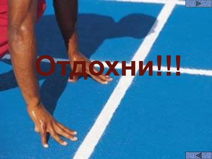 Отдохни!!!