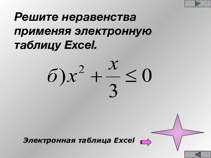 Решите неравенства применяя электронную таблицу Excel. Электронная таблица Excel