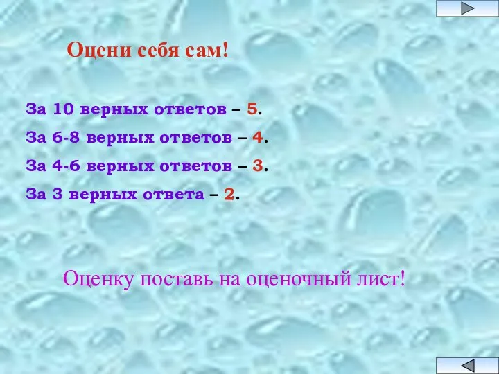 Оцени себя сам! За 10 верных ответов – 5. За 6-8